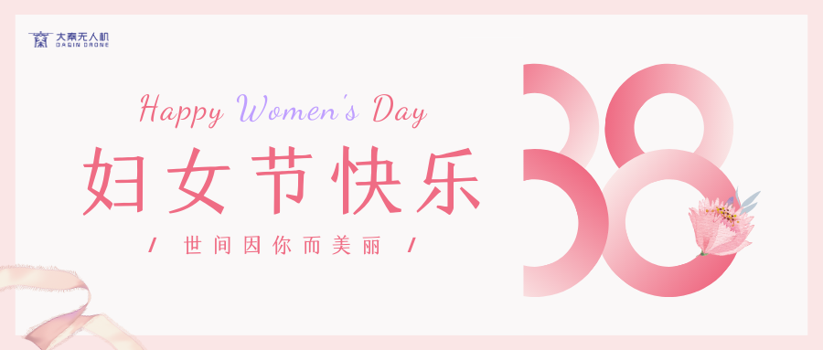 三月八日妇女节