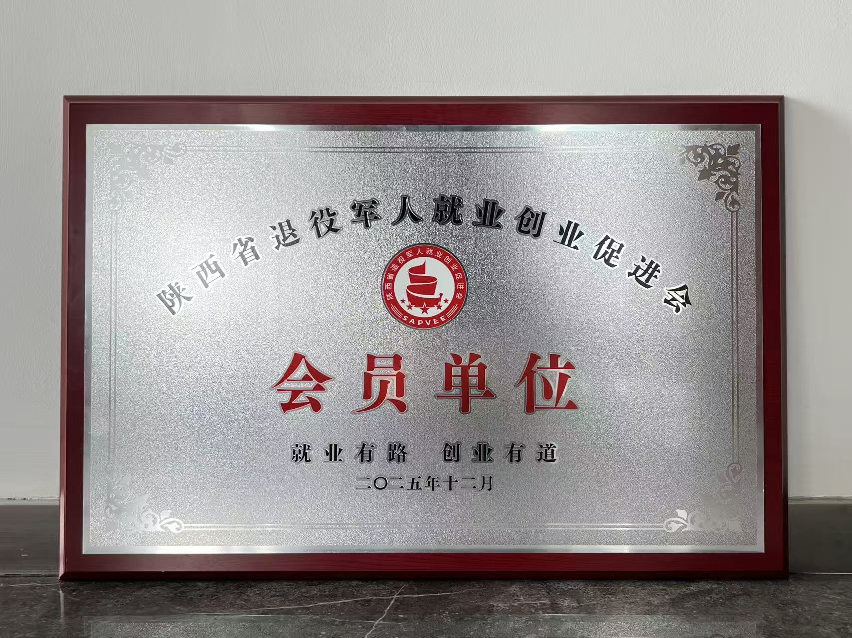 大秦无人机成为陕西省退役军人就业创业促进会会员单位